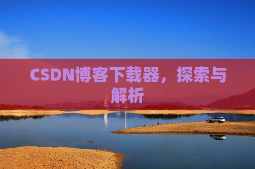 CSDN博客下载器，探索与解析