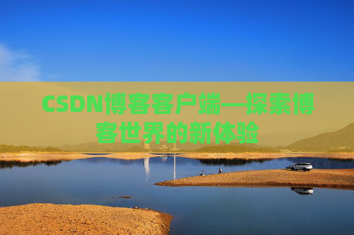 CSDN博客客户端—探索博客世界的新体验
