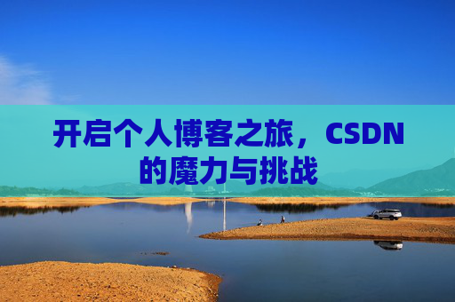 开启个人博客之旅，CSDN的魔力与挑战