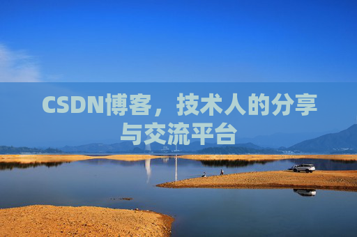 CSDN博客，技术人的分享与交流平台